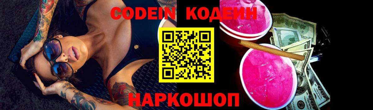 Кодеиновый сироп Lean Purple Drank  Кодеин напиток Lean (лин)  Вход с VPN  Миасс 